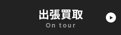 出張買取