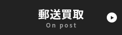 郵送買取