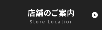 店舗地図を見る
