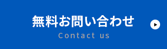 無料査定・無料見積・無料お問い合わせ
