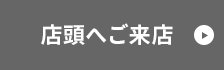 店舗へご来店
