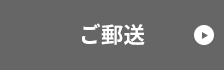 ご郵送
