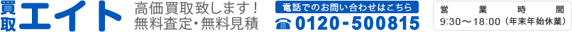 買取 エイト 高価買取致します！無料査定・無料見積