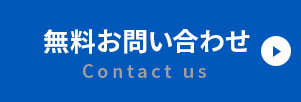 無料お問い合わせ