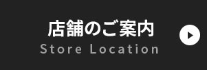 店舗のご案内