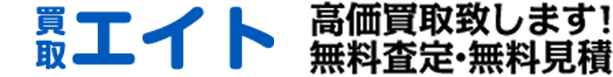 買取 エイト 高価買取致します！無料査定・無料見積