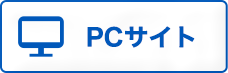 PCサイト