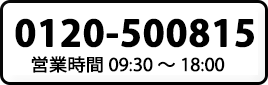 0120-500815 営業時間9:30～18:00