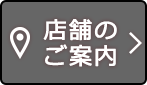 店舗のご案内
