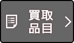 買取品目