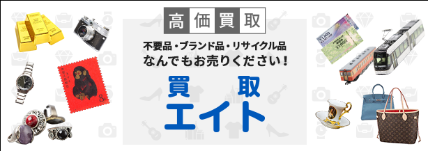 高価買取の「買取 エイト」です。お客様の大切な品を、心を込めて高価買取いたします。