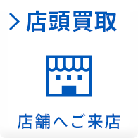 店頭買取 店舗へご来店