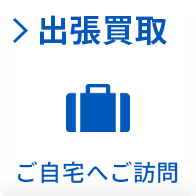 出張買取