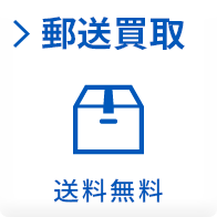 郵送買取 送料無料