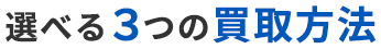 選べる3つの買取方法